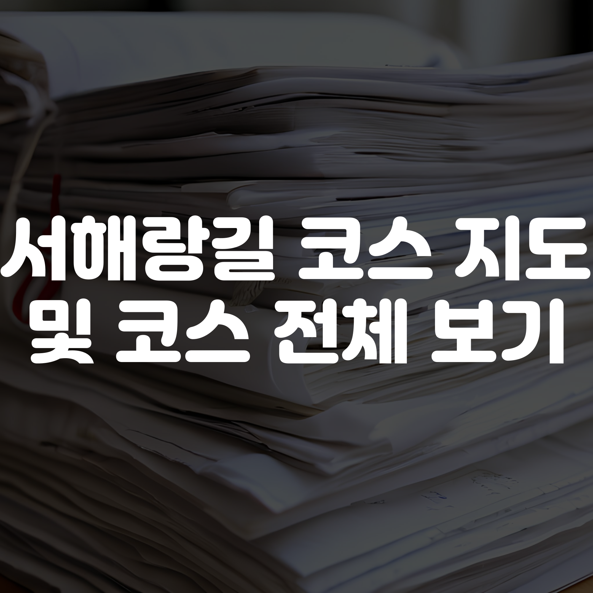 서해랑길 코스 지도 및 전체 코스 보기