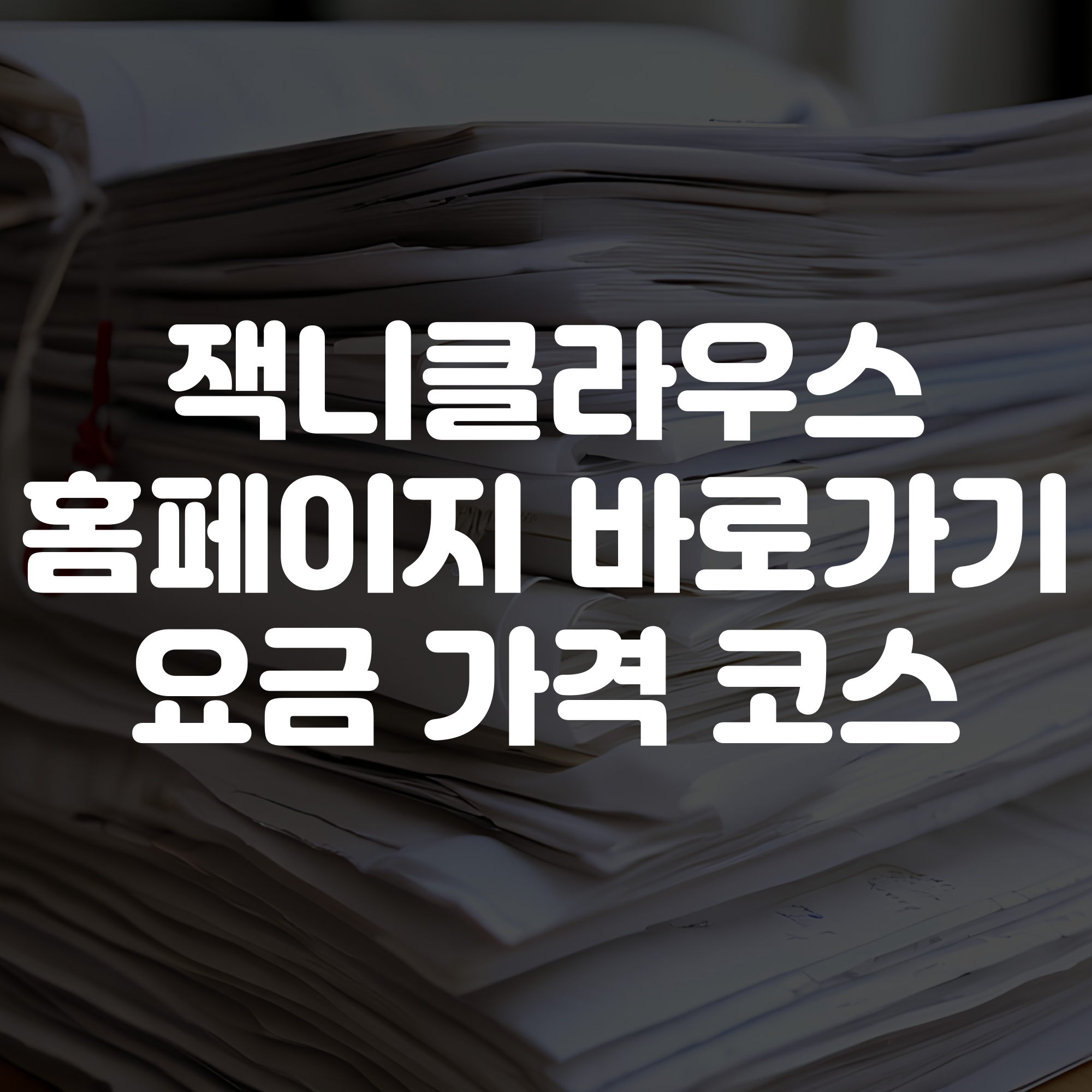 잭 니클라우스 홈페이지 바로가기 요금 가격 코스소개