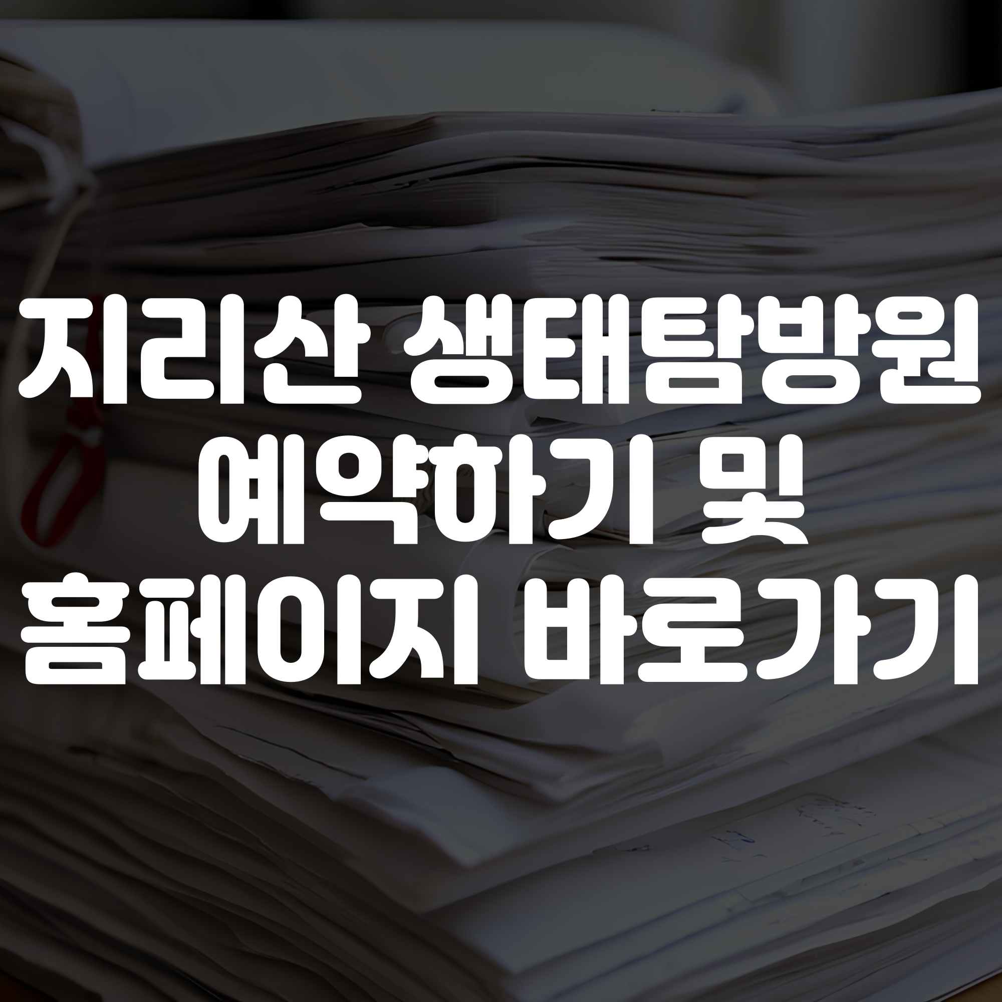 지리산 생태탐방원 예약하기 및 홈페이지 바로가기