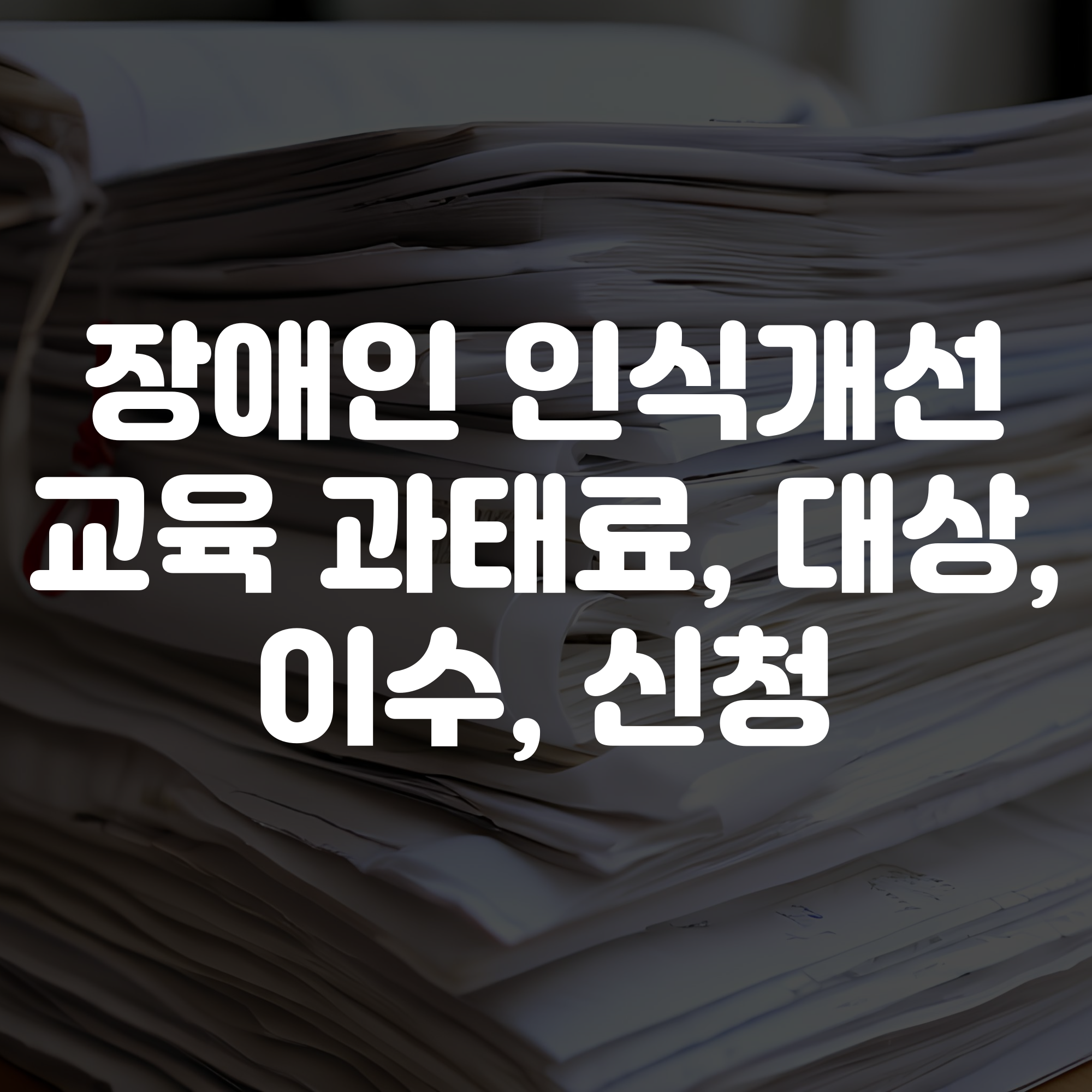 직장 내 장애인 인식개선 교육 과태료 대상 이수 신청