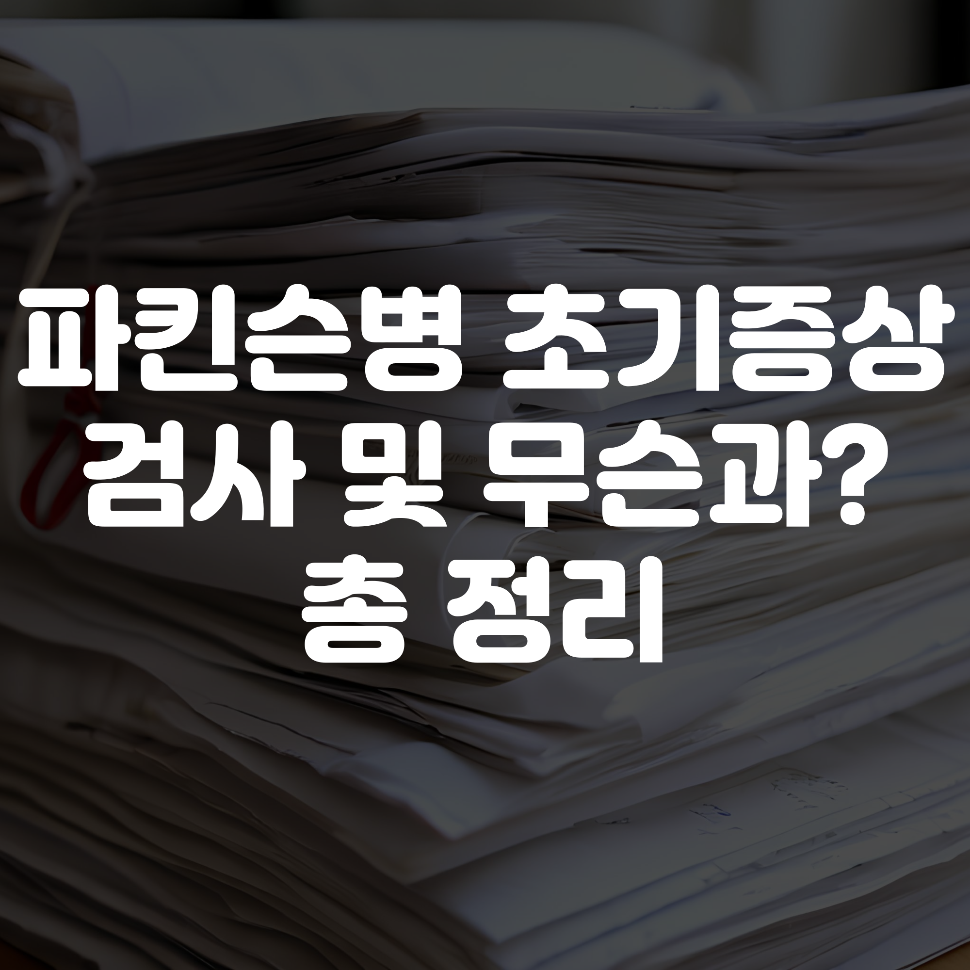 파킨슨병 초기증상 검사 및 무슨과 가야하는지 정리해드릴게요