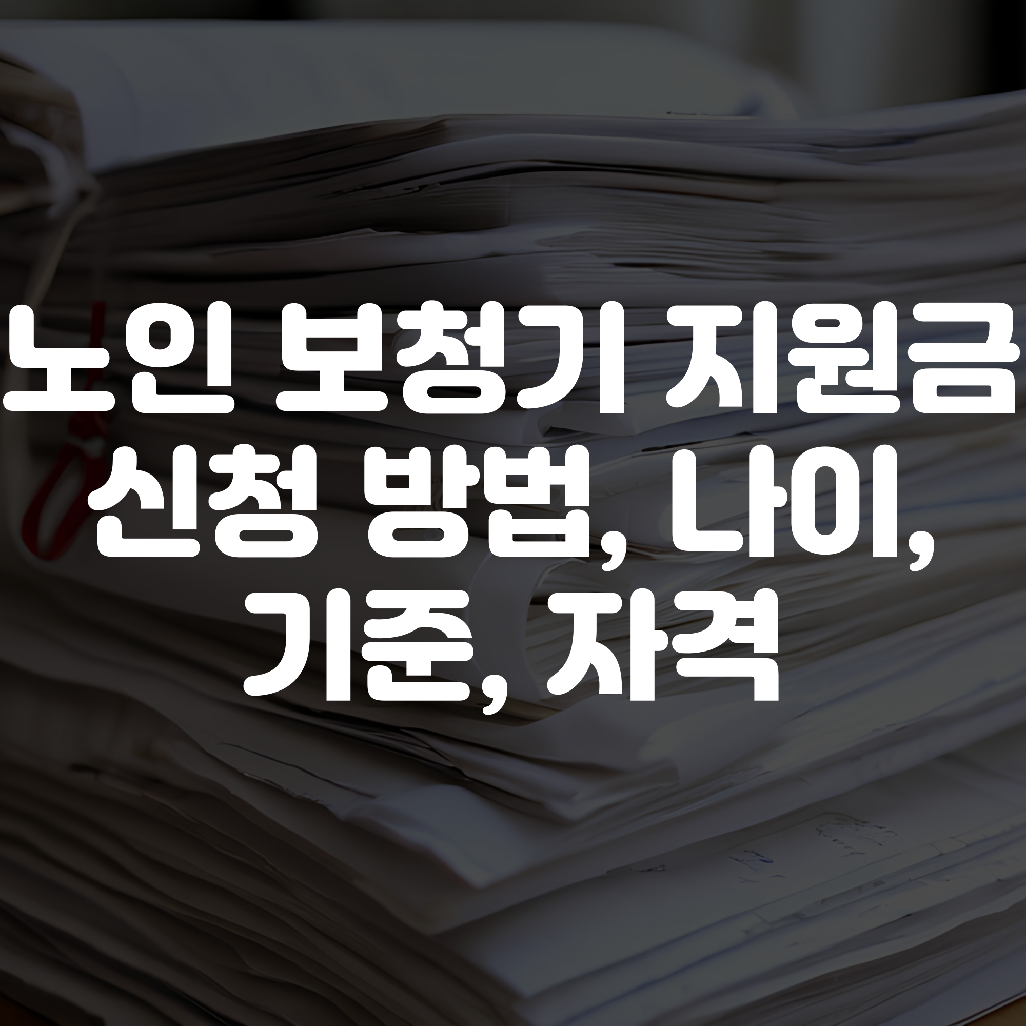 노인 보청기 지원금 신청 방법 나이 기준 자격