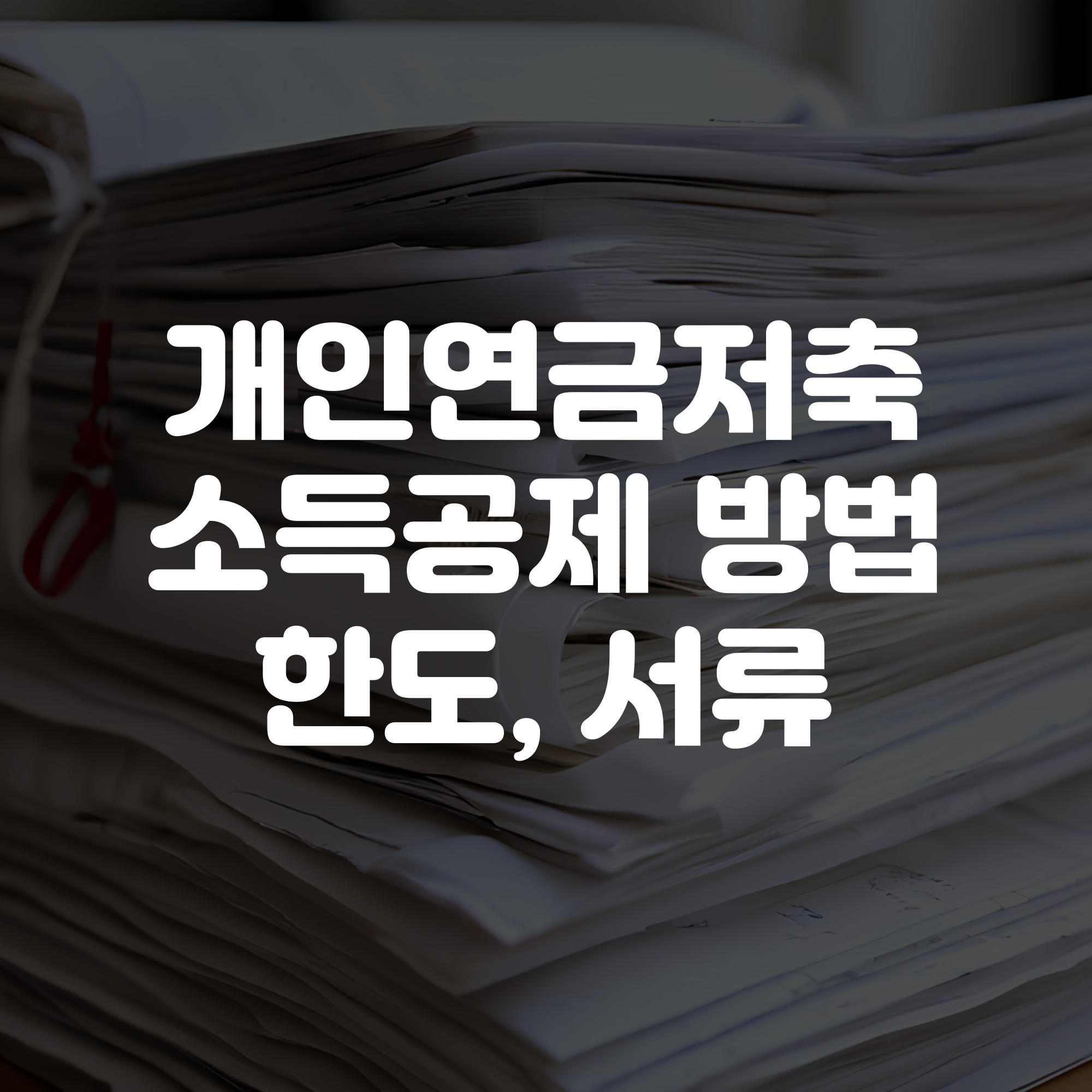개인연금저축 소득공제 방법 한도 서류 총정리