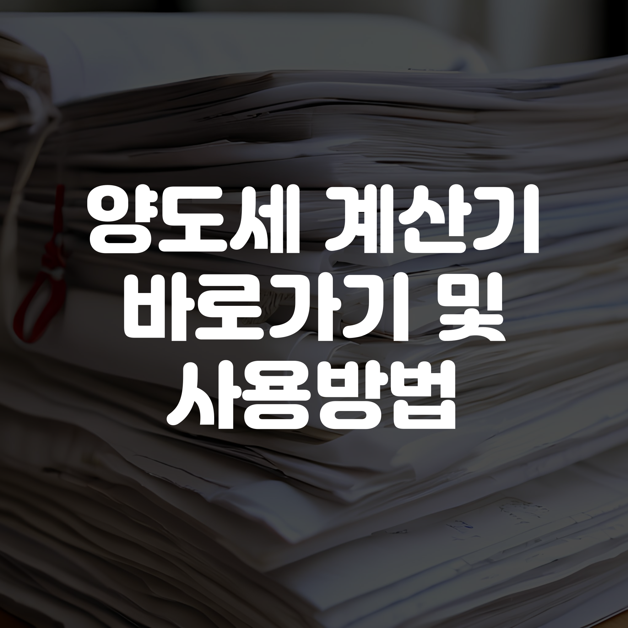 양도세 계산기 바로가기 및 양도세 계산기 사용법