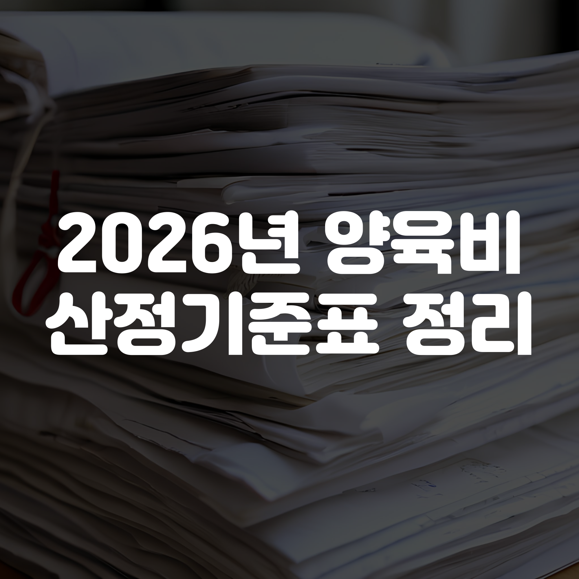 2026년 양육비 산정기준표 바로가기