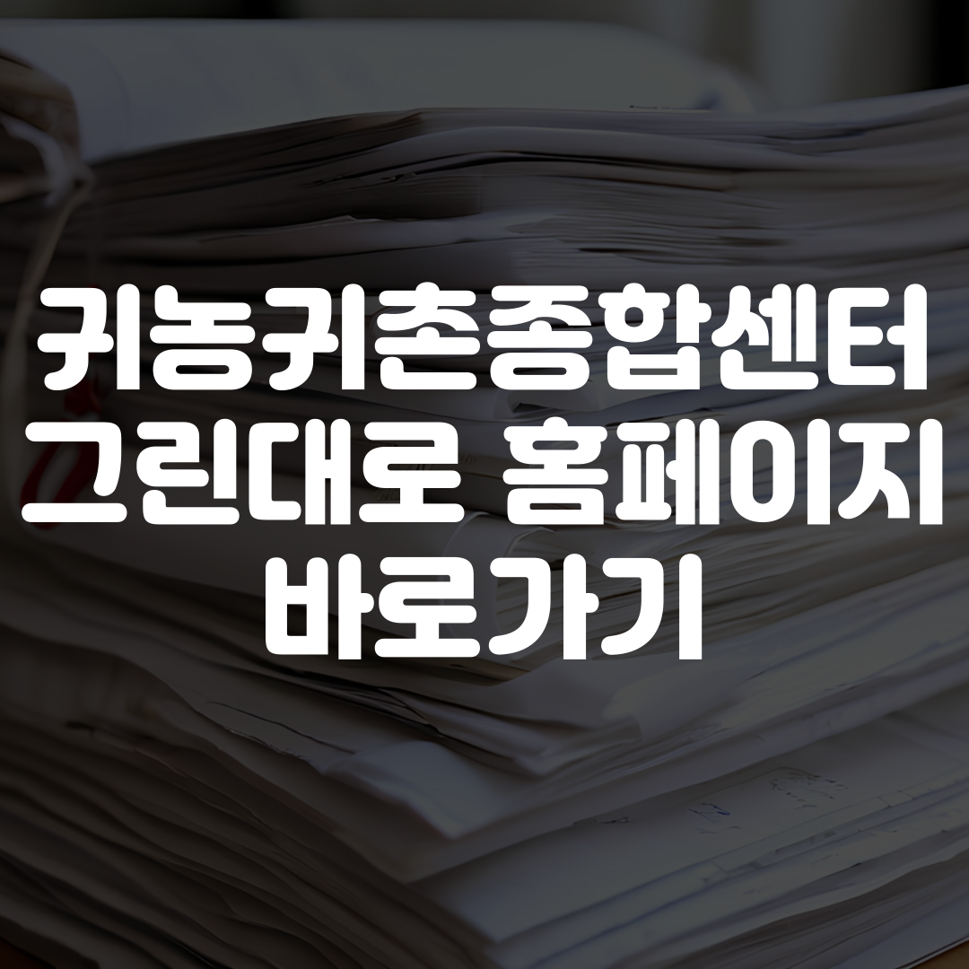 귀농귀촌종합센터 그린대로 홈페이지 바로가기