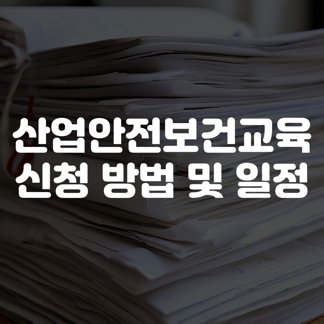 산업안전보건교육 신청 방법 및 일정