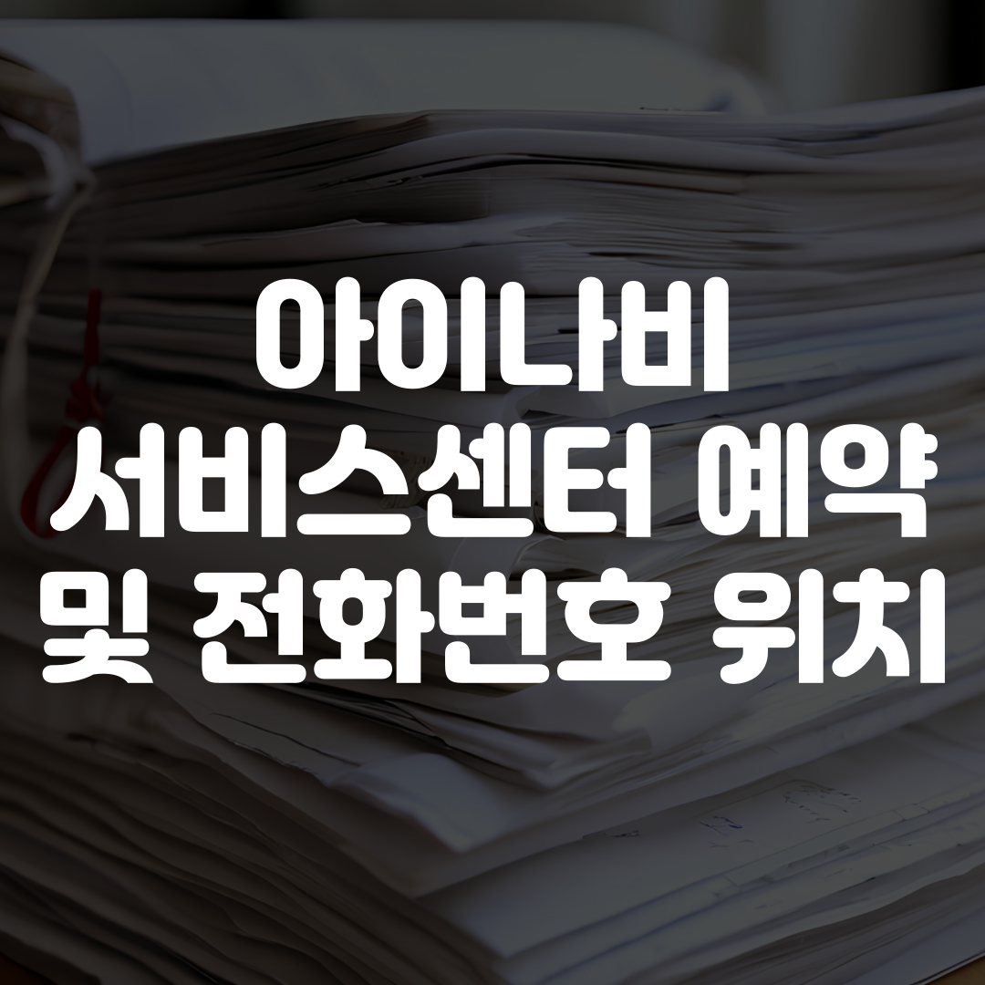 아이나비 서비스센터 예약 전화번호 위치 총정리