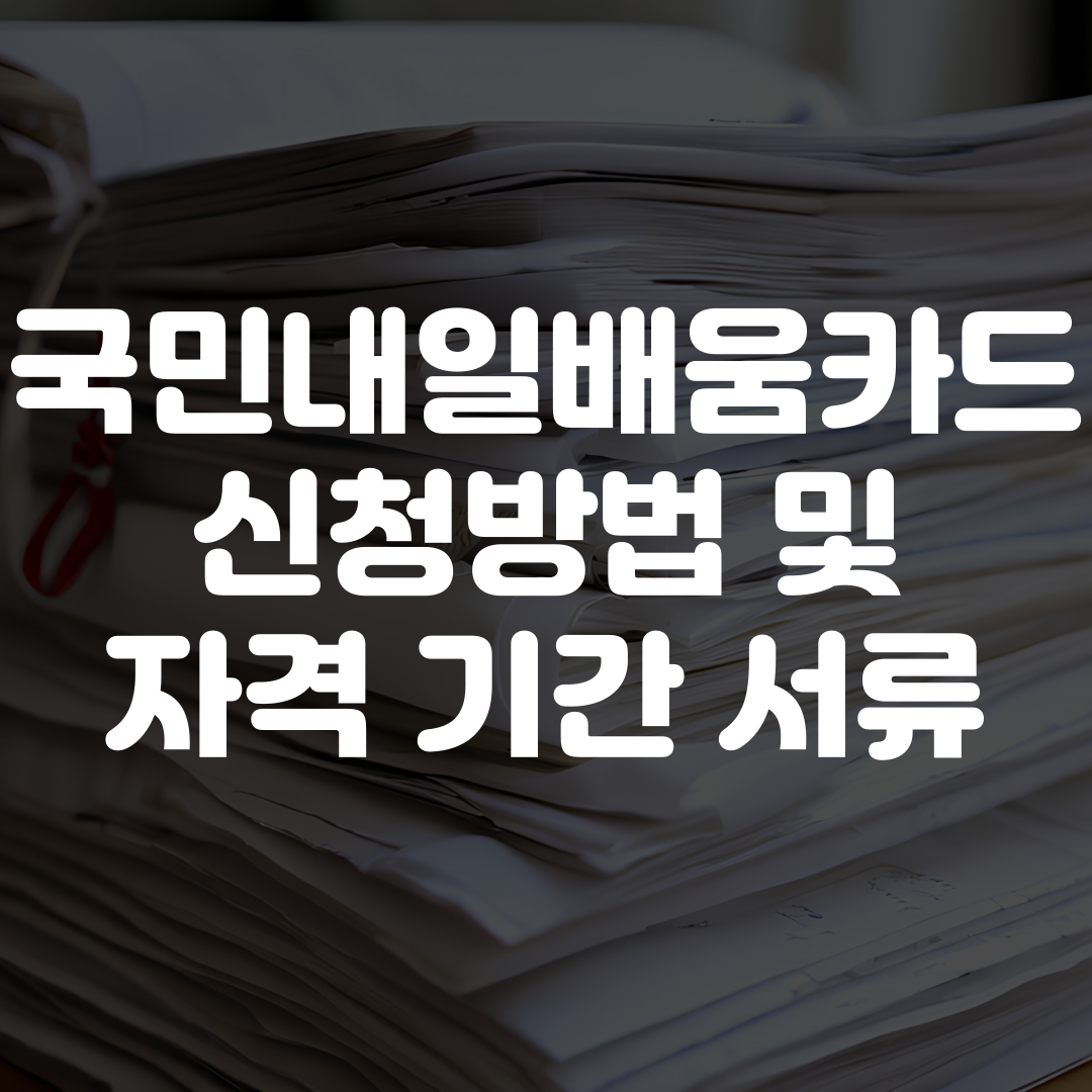 국민내일배움카드 신청방법 자격 기간 서류 총정리