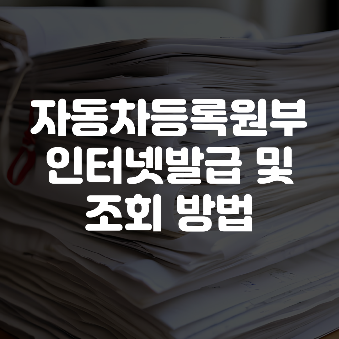 자동차등록원부 인터넷발급 및 조회 방법