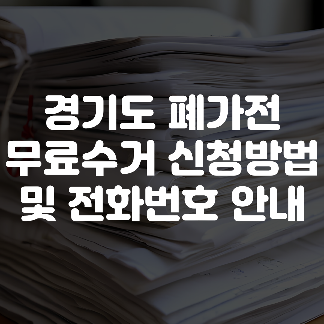 경기도 폐가전 무료수거 신청 방법 및 전화번호 안내
