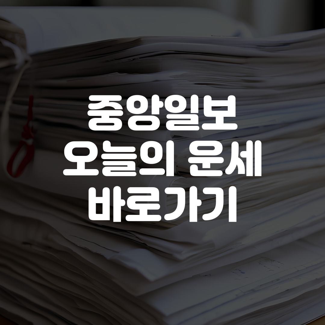 중앙일보 오늘의 운세 바로가기