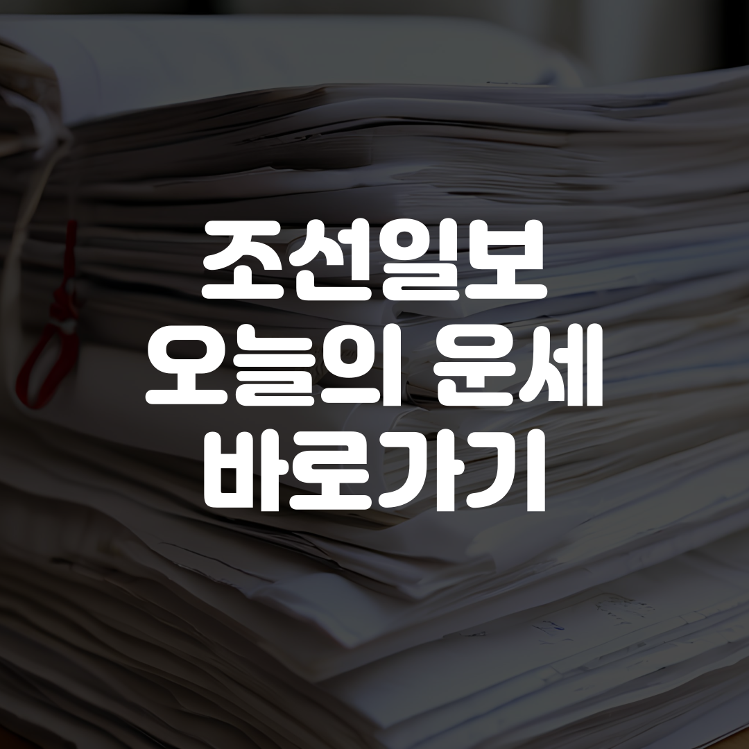조선일보 오늘의 운세 바로가기