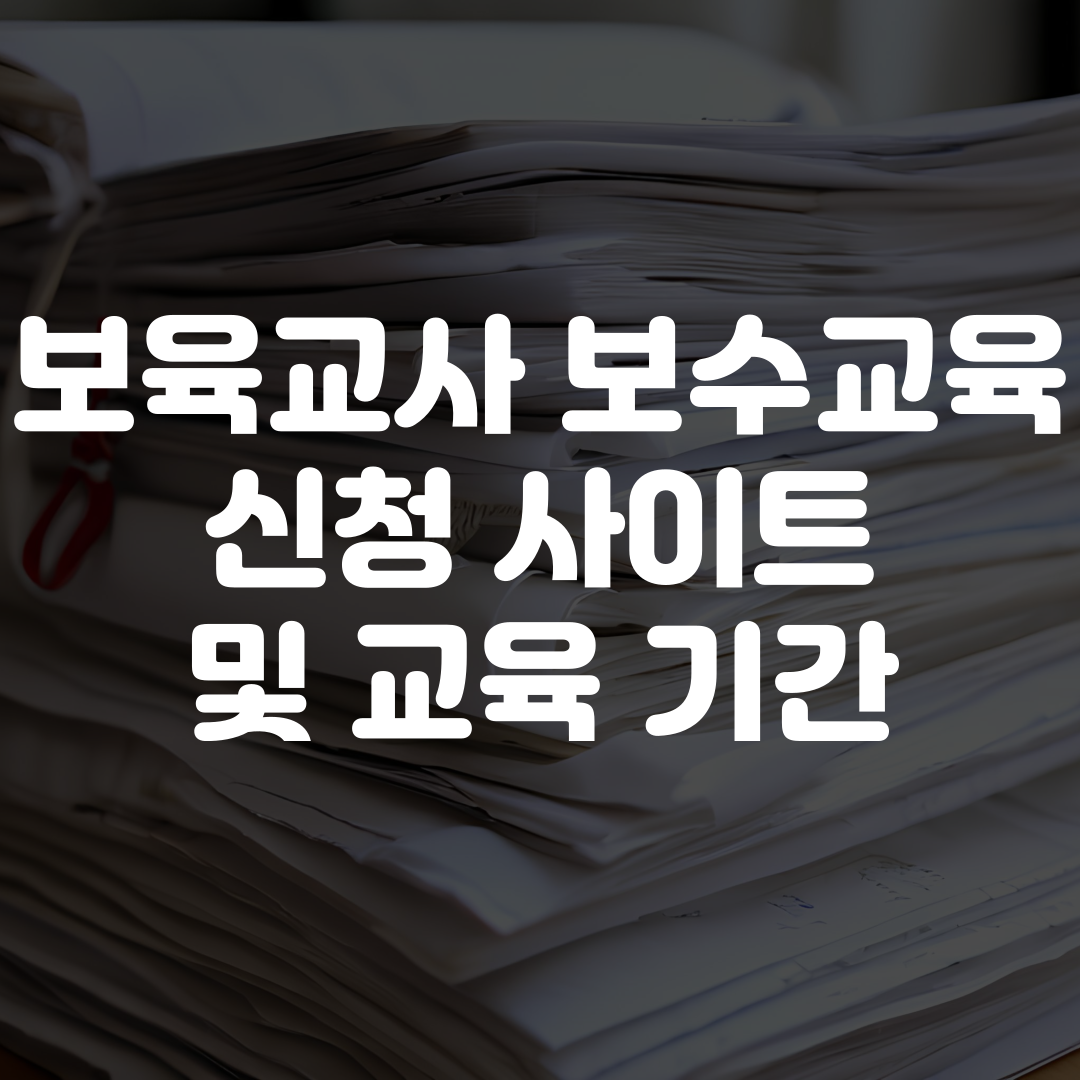 보육교사 보수교육 신청 사이트 기간
