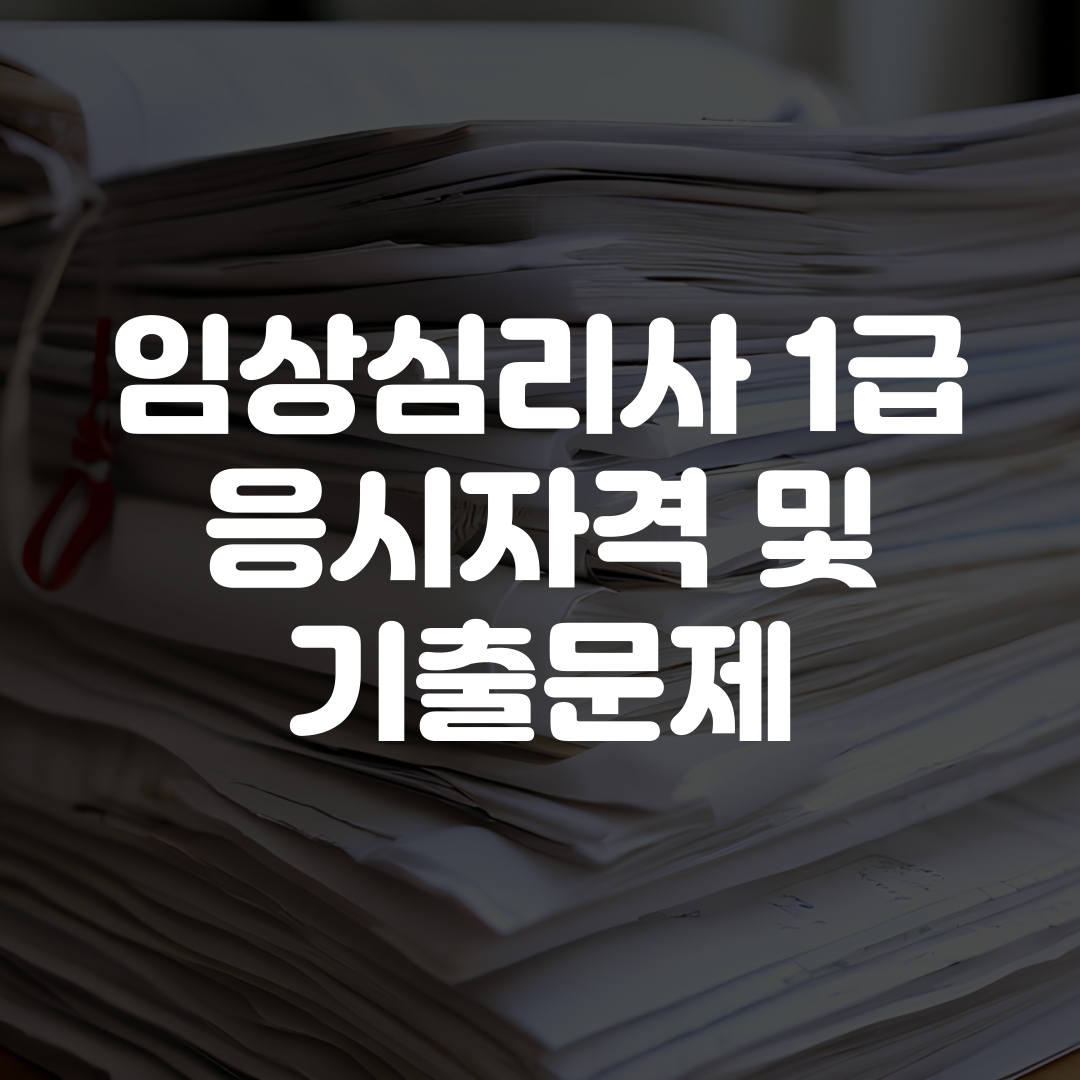 임상심리사 1급 응시자격 및 기출문제