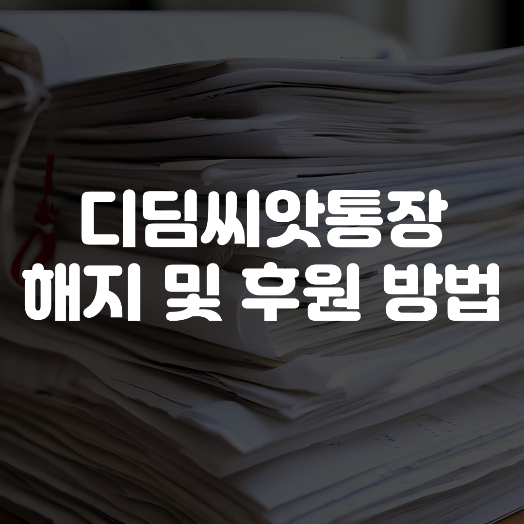 디딤씨앗통장 해지 및 후원 방법