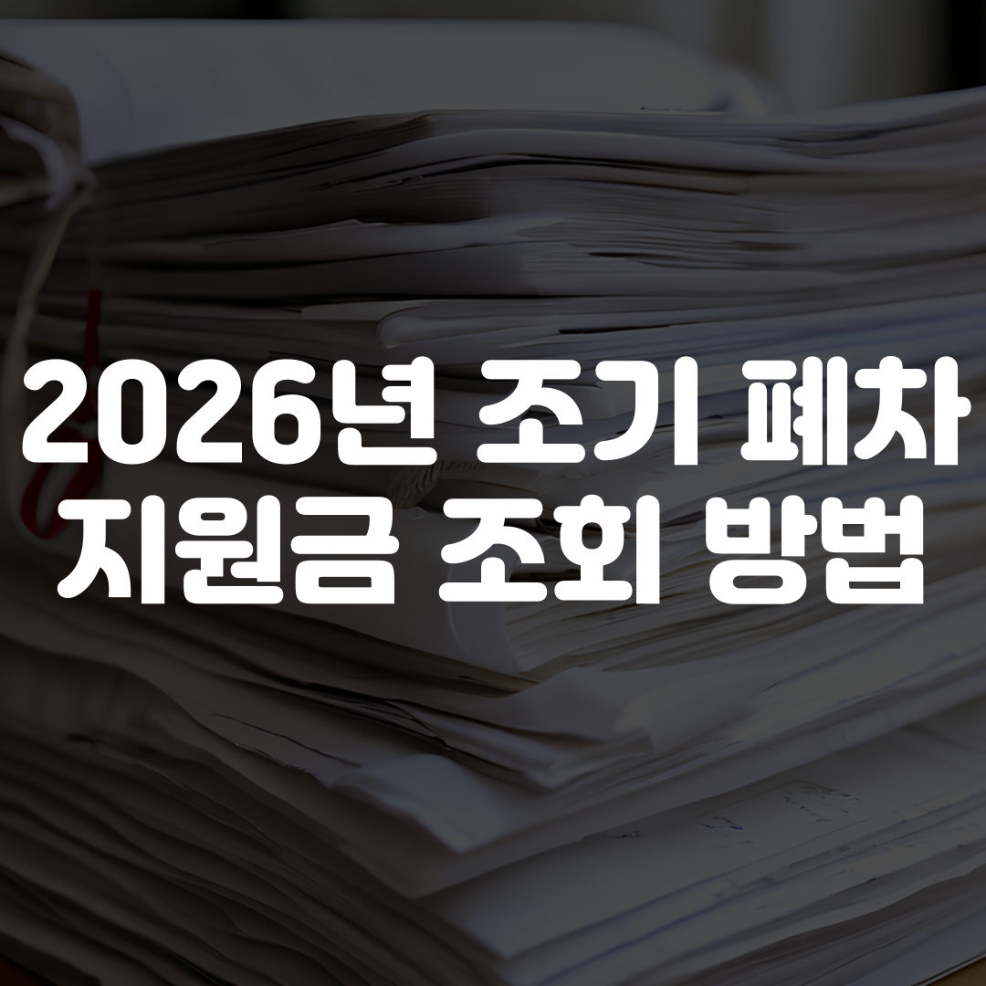 2026년 조기폐차 지원금 조회 방법