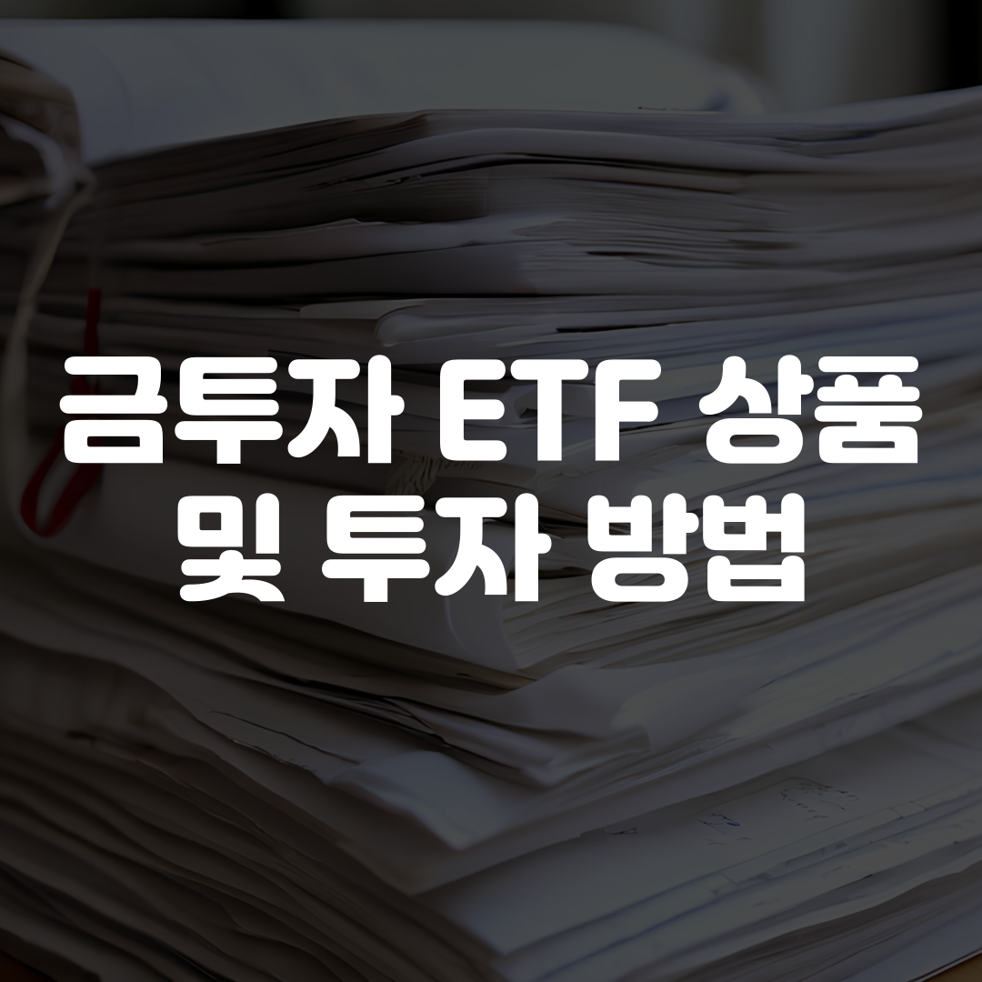금투자 ETF 상품 및 투자 방법