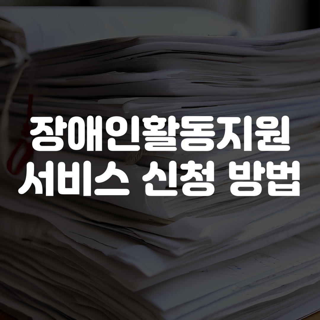 장애인활동지원 서비스 신청 방법