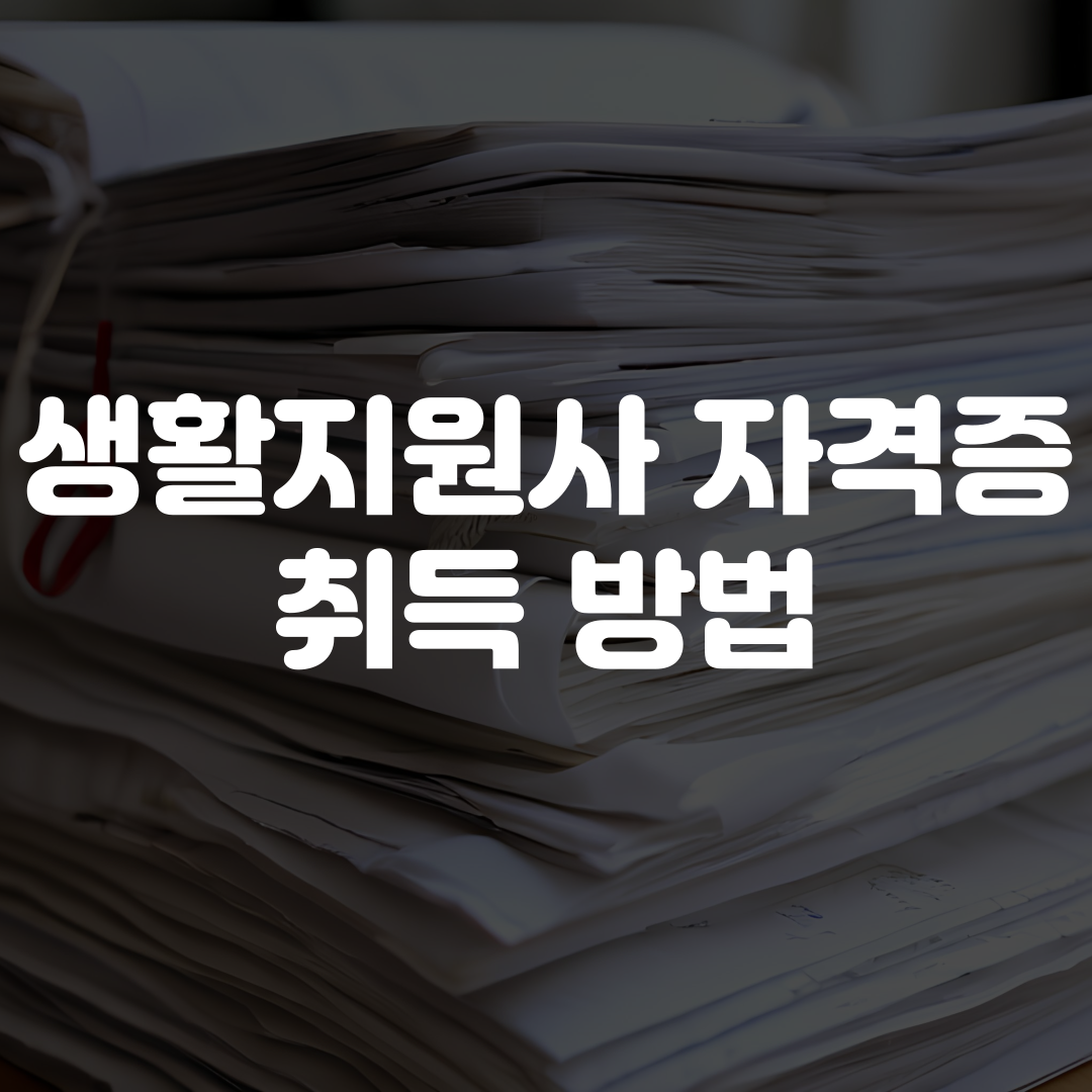 생활지원사 자격증 취득 방법