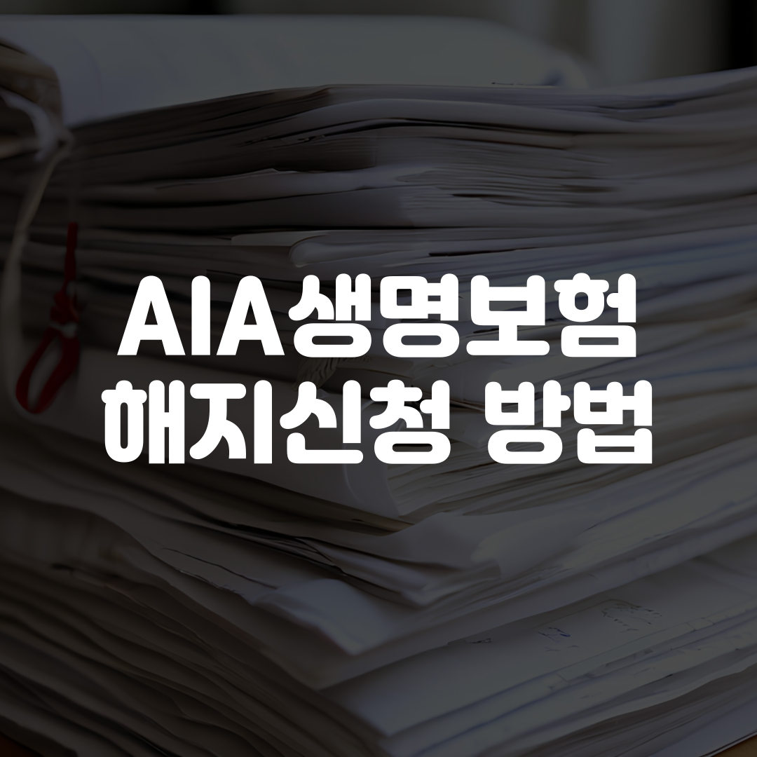 AIA생명보험 해지신청 방법