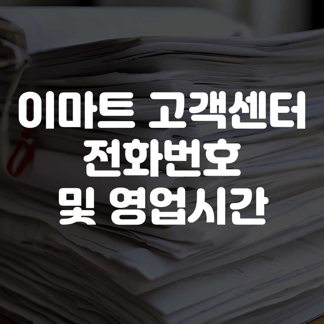 이마트 고객센터 전화번호 및 영업시간 안내