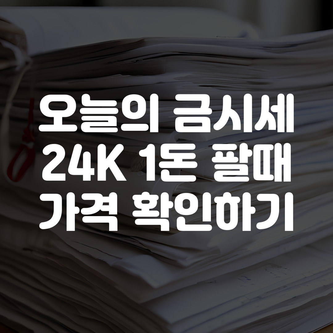 오늘의 금시세 24K 1돈 팔때 가격 확인하기
