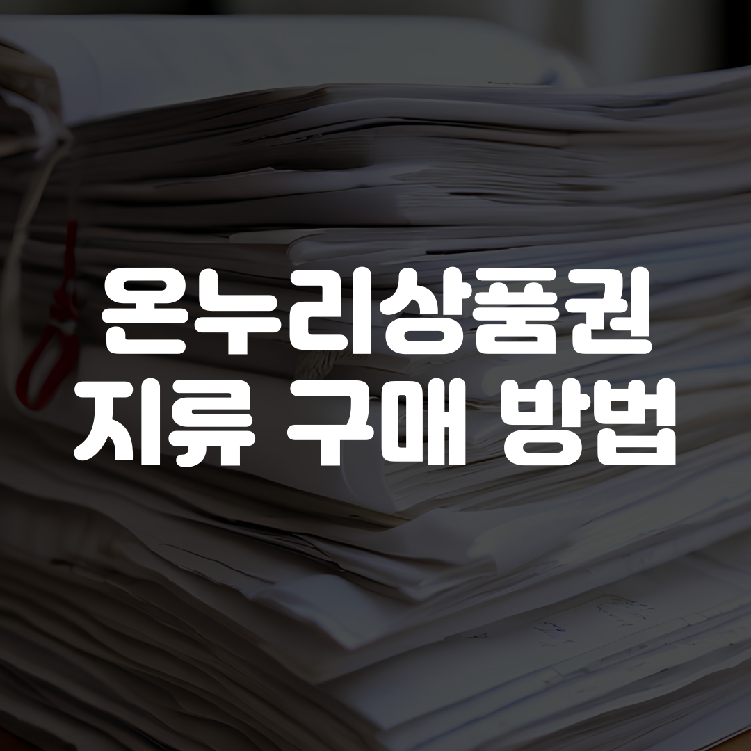온누리상품권 지류 구매 방법