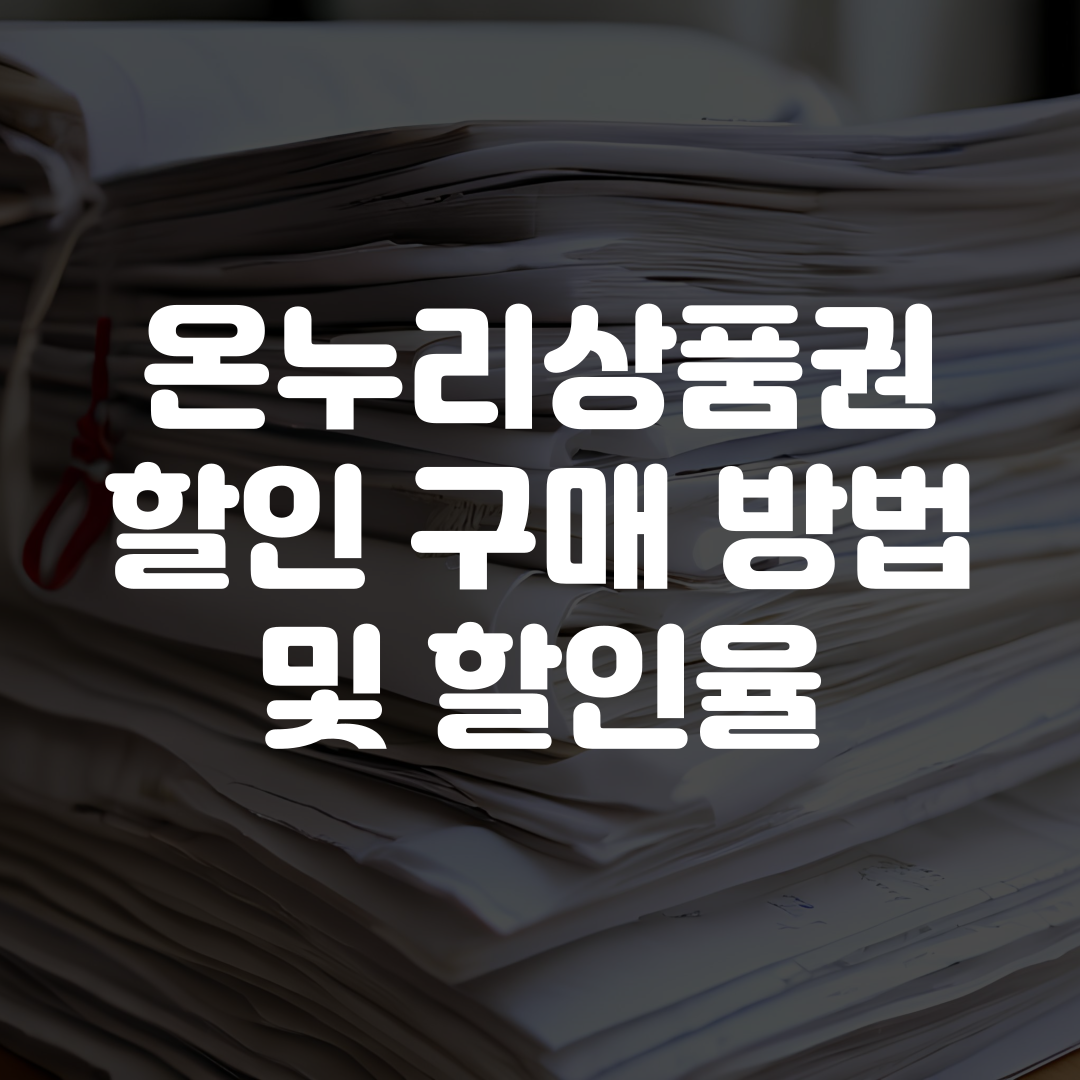 2026년 온누리상품권 할인 구매 방법 및 할인율