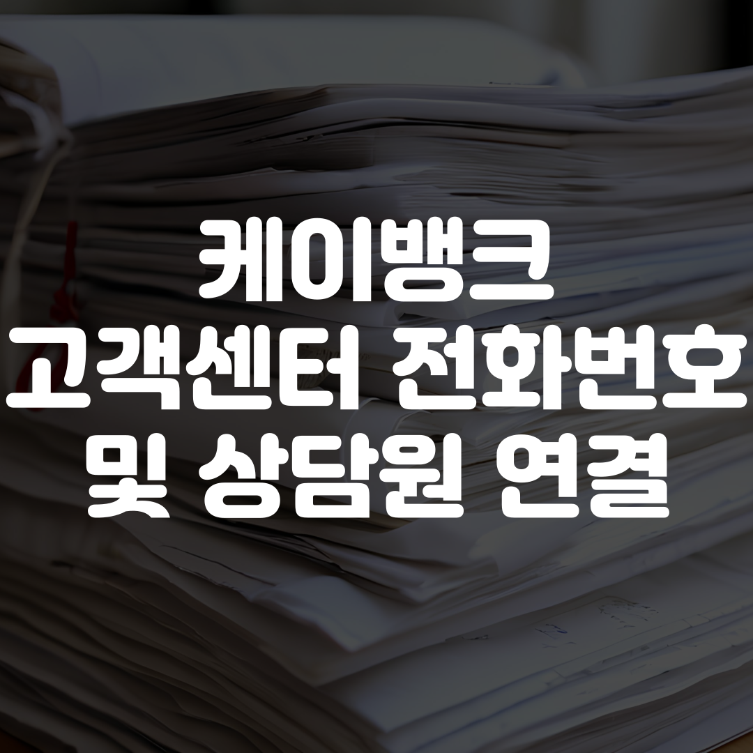 케이뱅크 고객센터 전화번호 상담원 연결