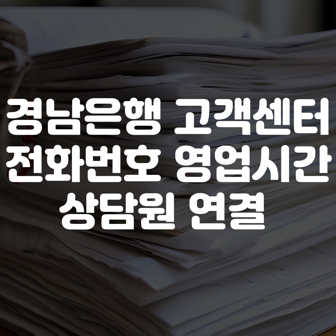 경남은행 고객센터 전화번호 영업시간 상담원 연결