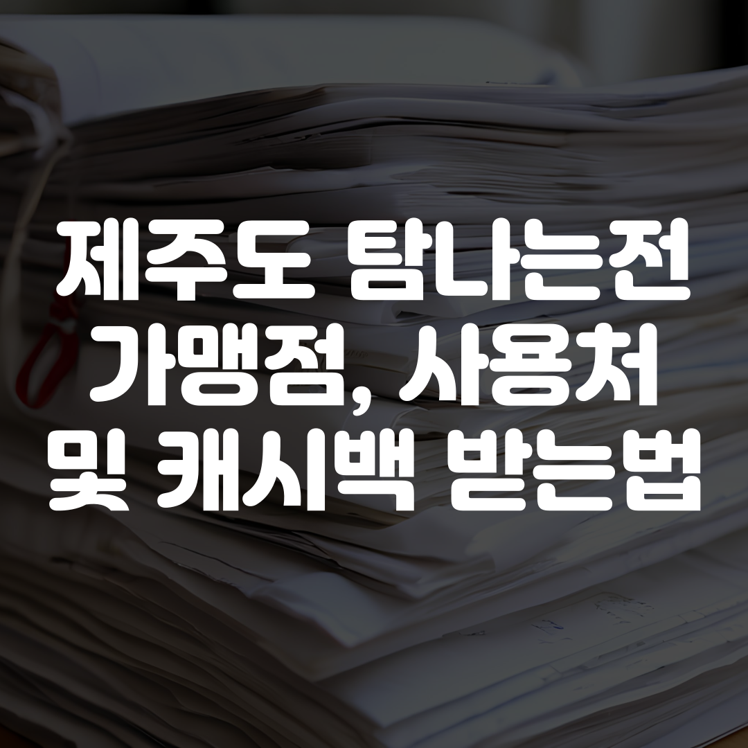 제주도 탐나는전 가맹점 사용처 및 캐시백 받는 법