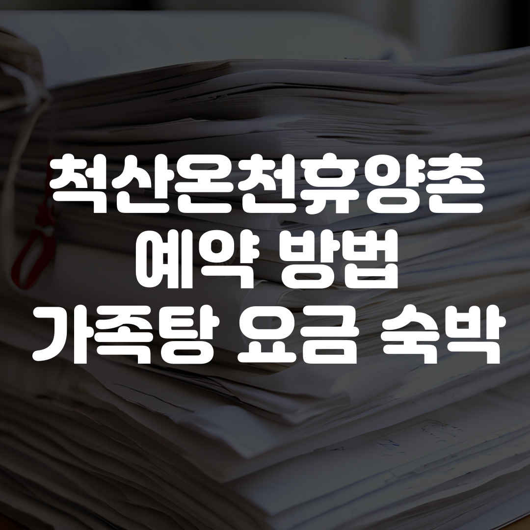 척산온천휴양촌 예약 방법 가족탕 정보 요금, 숙박