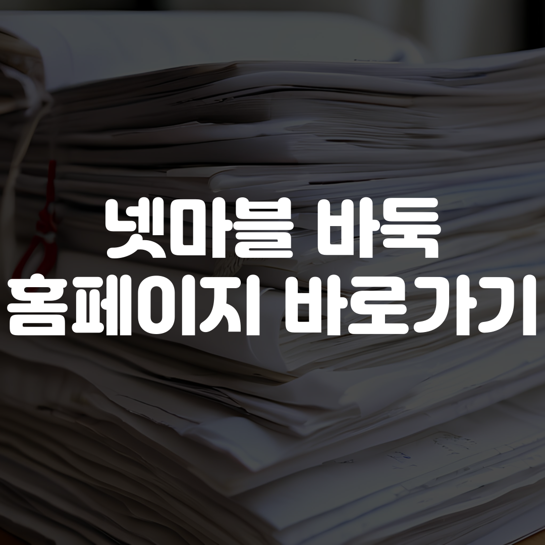 넷마블 바둑 홈페이지 바로가기