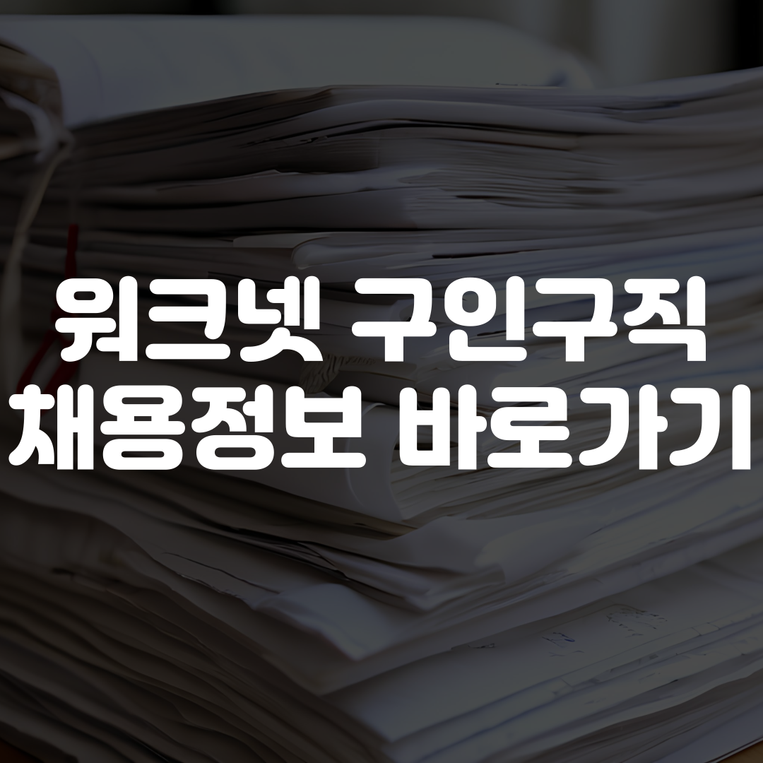 워크넷 구인구직 채용정보 바로가기