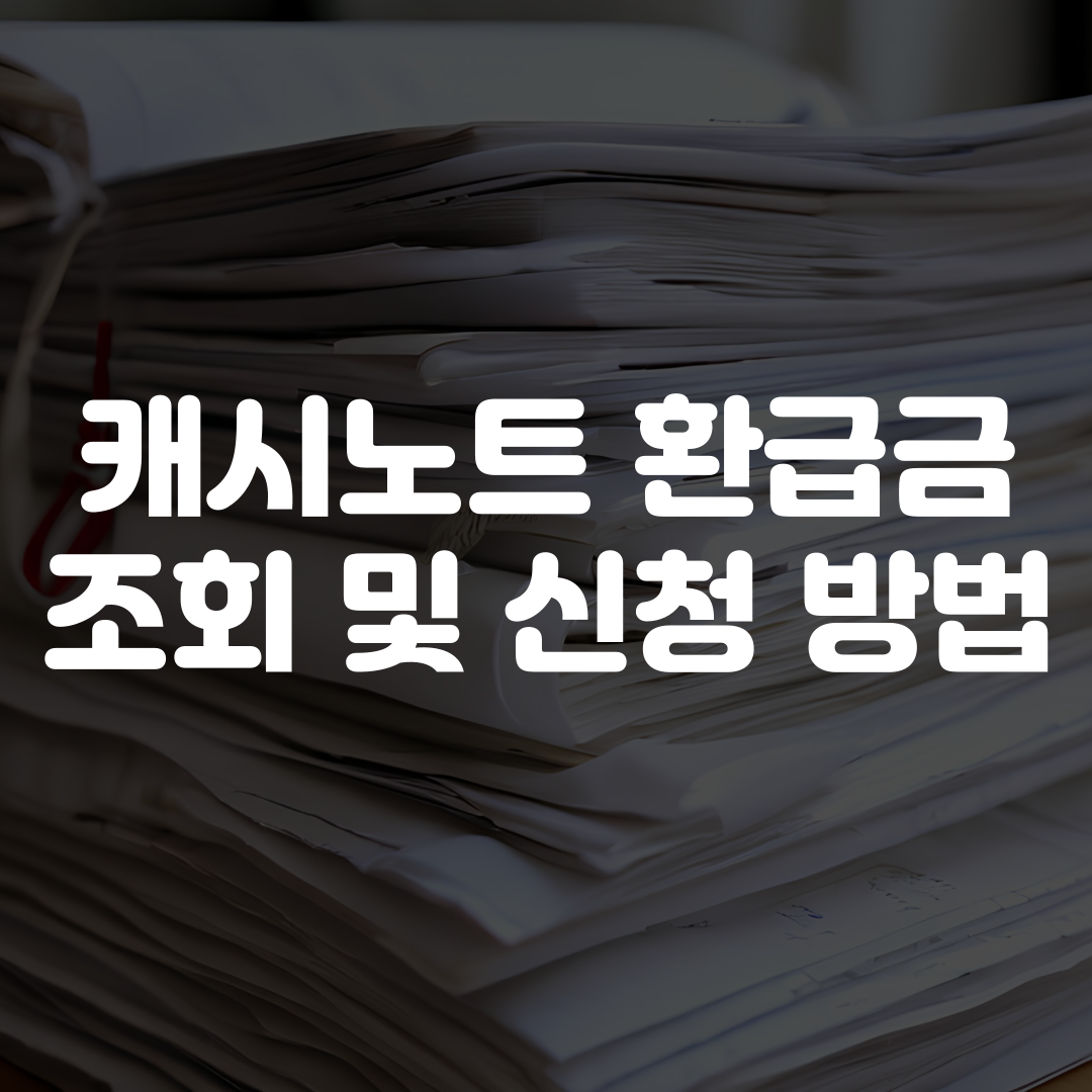 캐시노트 환급금 조회 방법 및 환급금 신청 방법