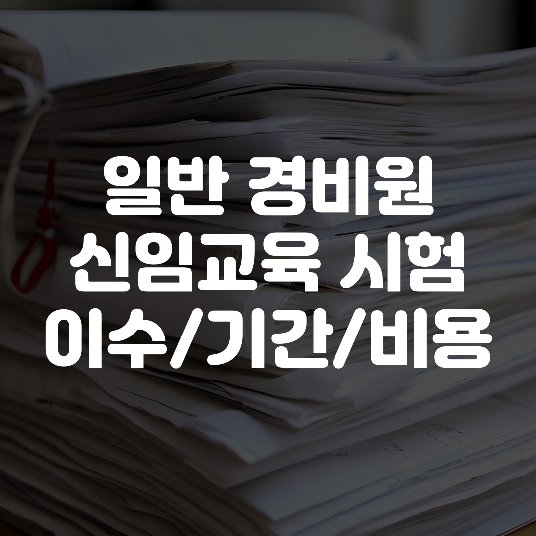 일반경비신임교육 시험 이수 방법 기간 비용