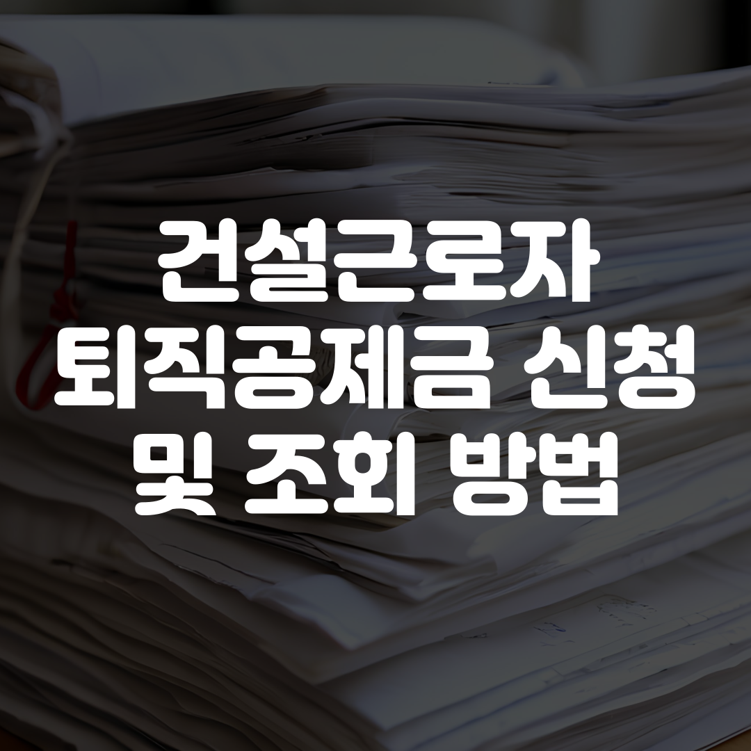건설근로자퇴직공제금 신청 및 조회 방법