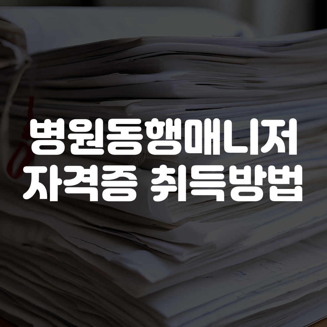 병원동행매니저 자격증 취득방법
