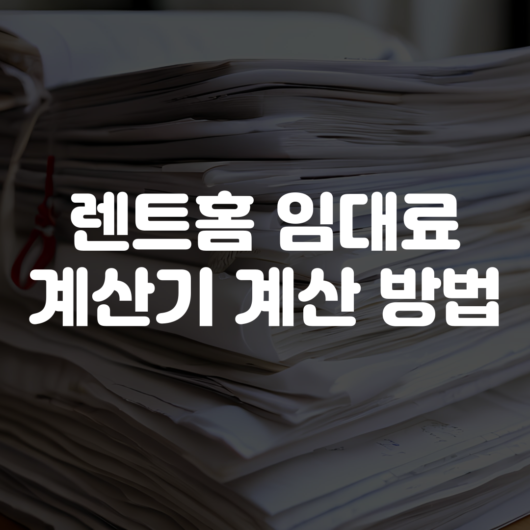 렌트홈 임대료 계산기 계산 방법