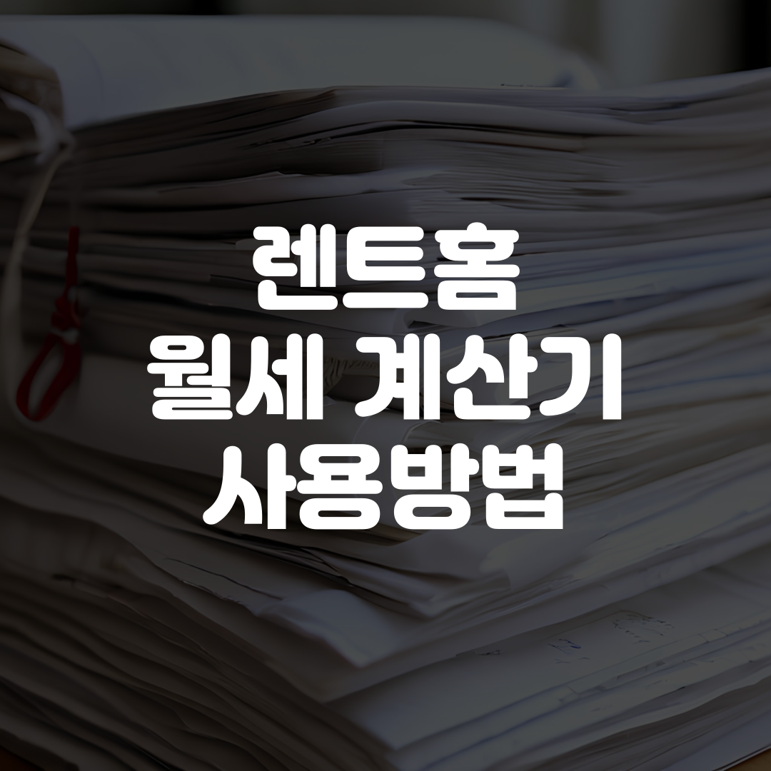 렌트홈 월세 계산기 사용방법