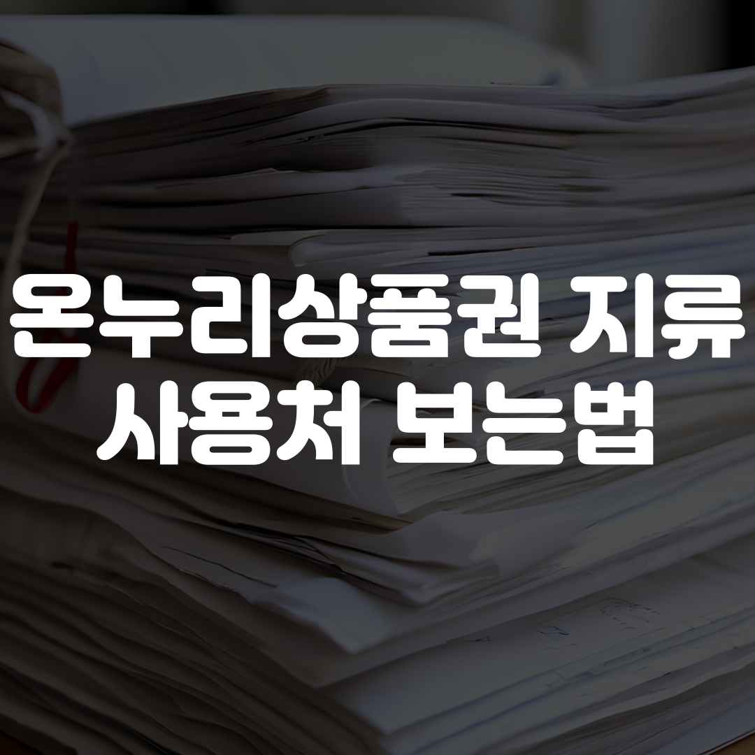 온누리상품권 지류 사용처 보는법