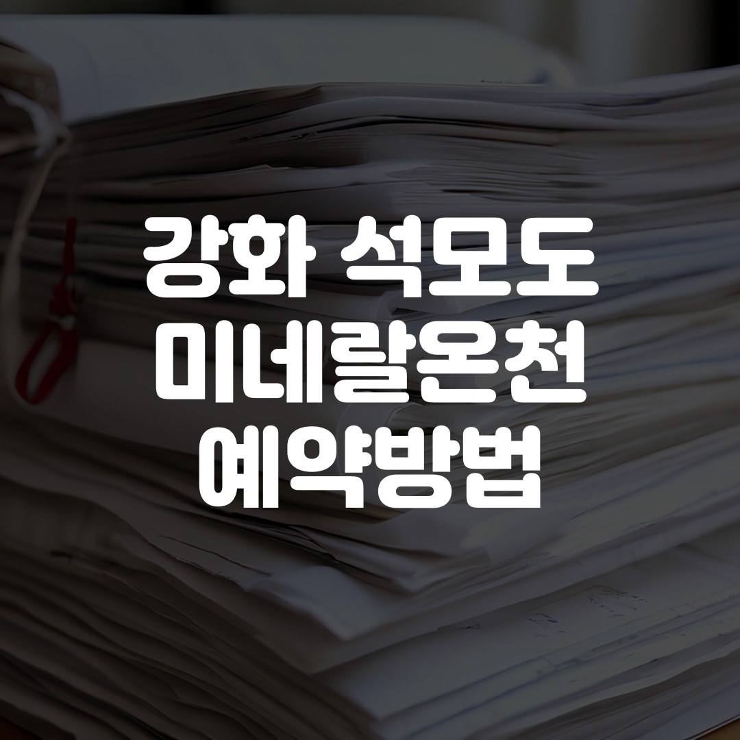 강화 석모도 미네랄온천 예약방법