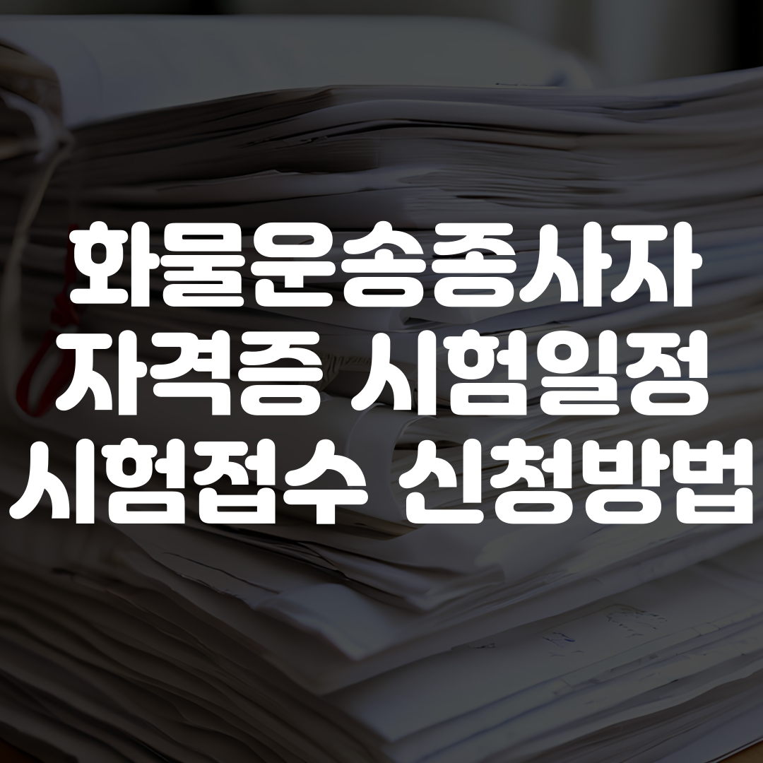 화물운송종사자 자격증 시험 일정 시험 접수 신청 방법