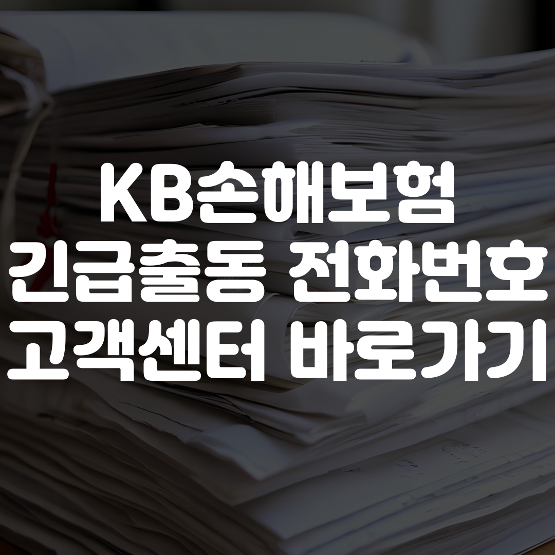 KB손해보험 긴급출동 전화번호 고객센터 바로가기