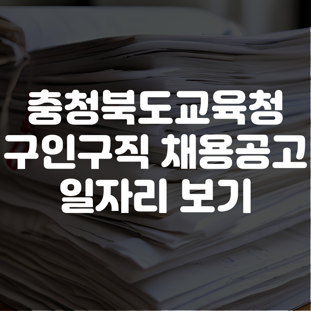 충청북도교육청 구인구직 채용공고 보기
