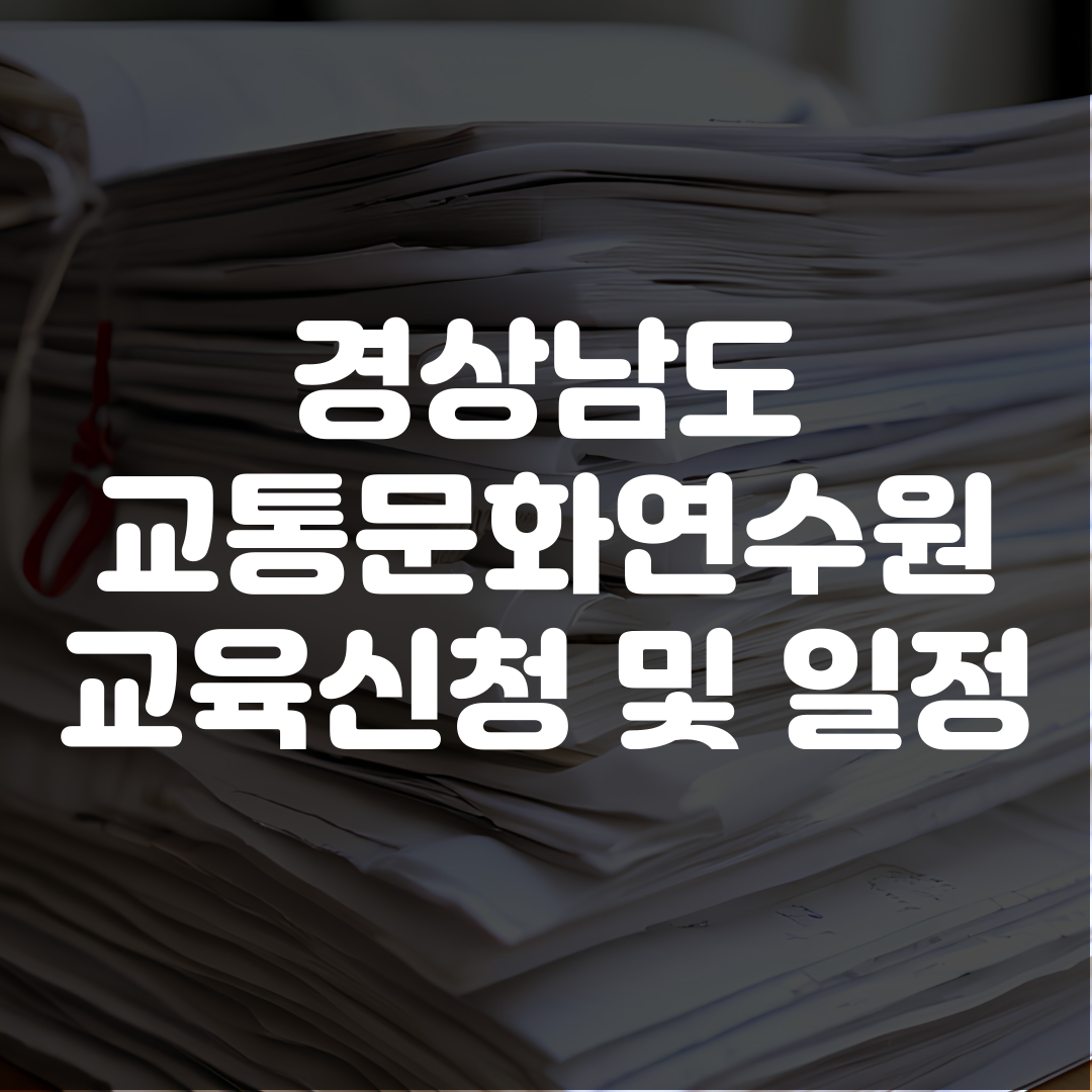 경남 교통문화연수원 보수교육 교육신청 교육일정