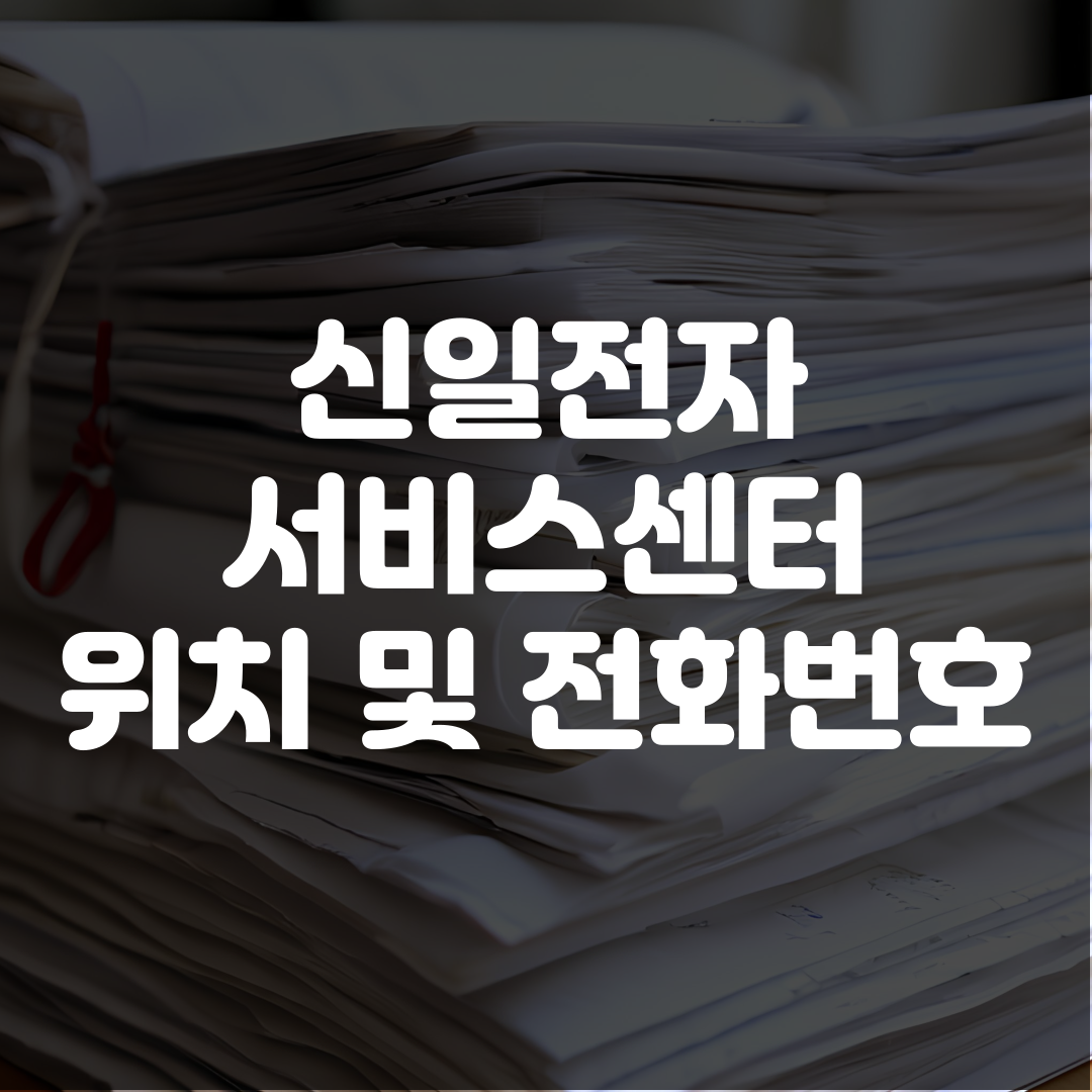 신일전자 서비스센터 위치 전화번호