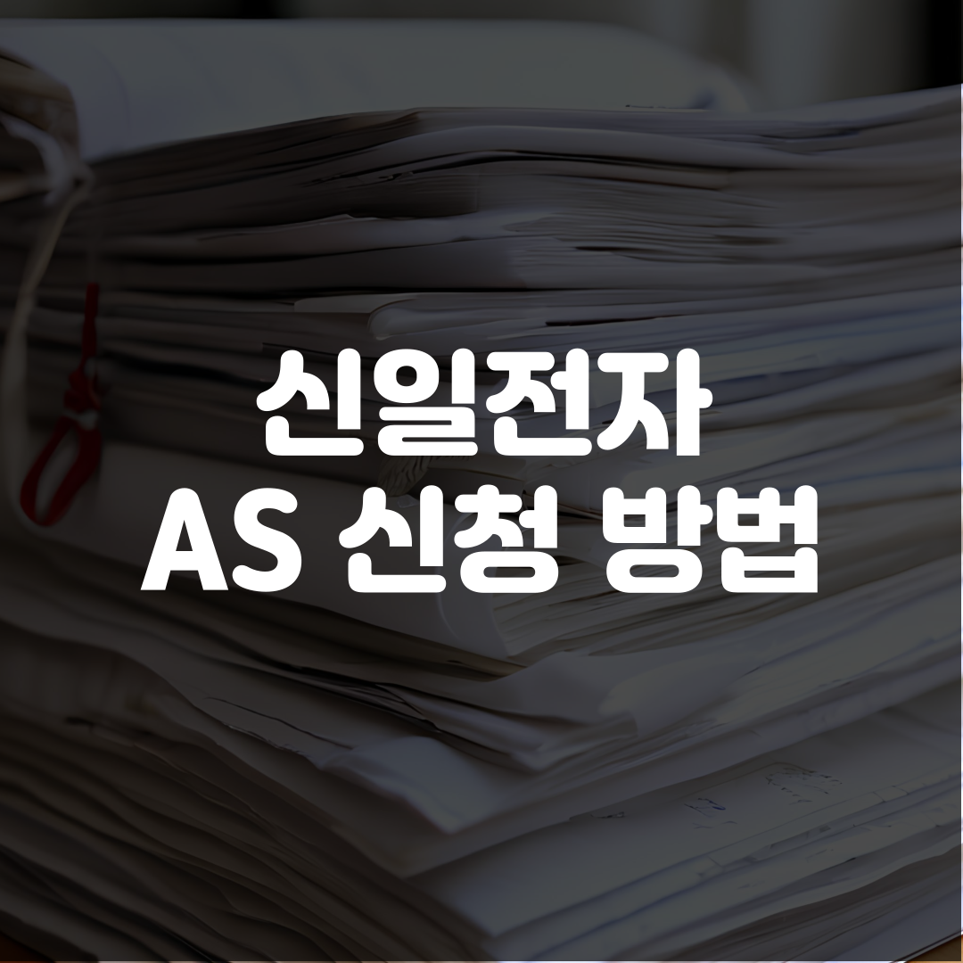 신일전자 AS 신청 방법