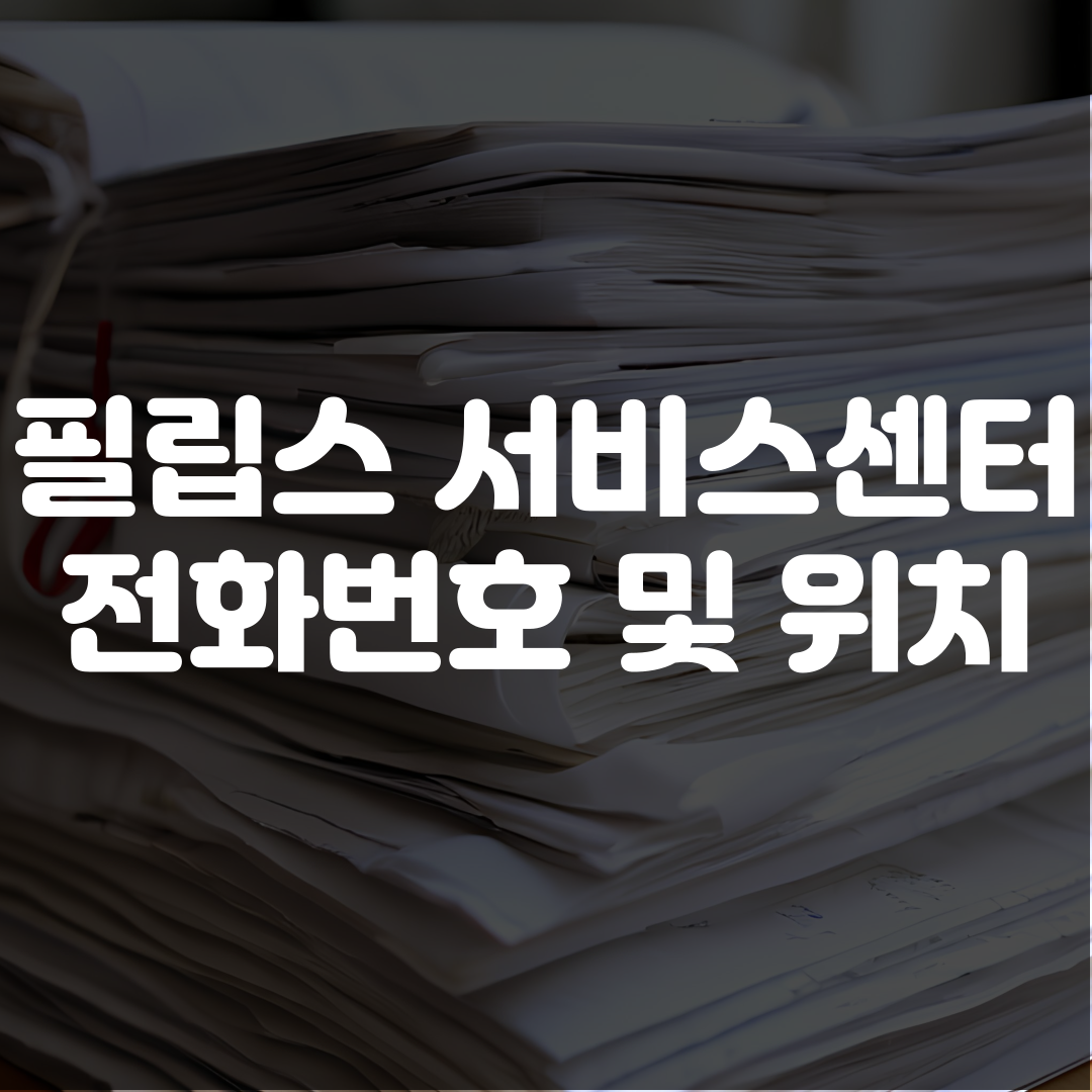 필립스 서비스센터 전화번호 위치 찾기